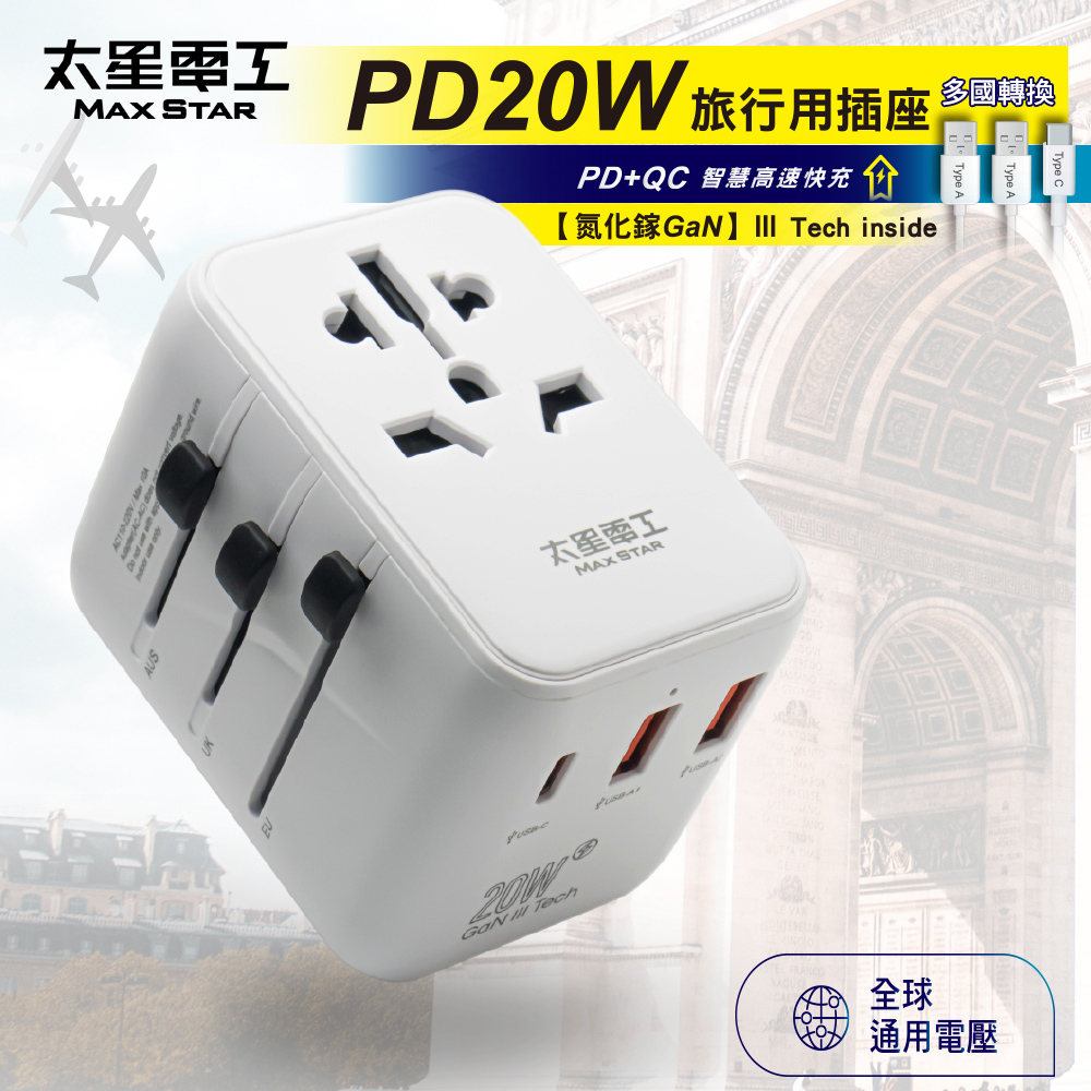 Maxstar 太星電工  氮化鎵PD20W旅行用插座/3USB(多國轉換)