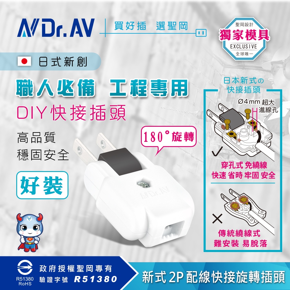 Dr.AV 聖岡科技 10入裝 TNT-92R 新式2P配線快接旋轉插頭