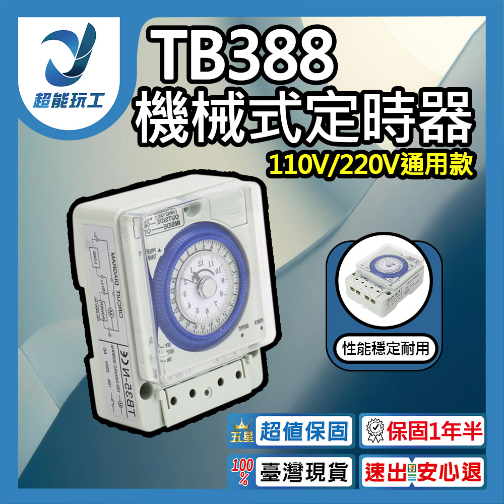 TB388機械式定時器 時控開關 定時開關 定時器開關 機械時控 超能玩工 保固一年半