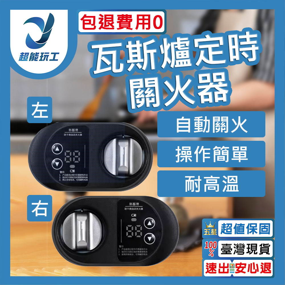 瓦斯定時器 左側 右側 瓦斯爐定時 瓦斯爐開關 自動關火 瓦斯爐計時器 超能玩工 包退0費用
