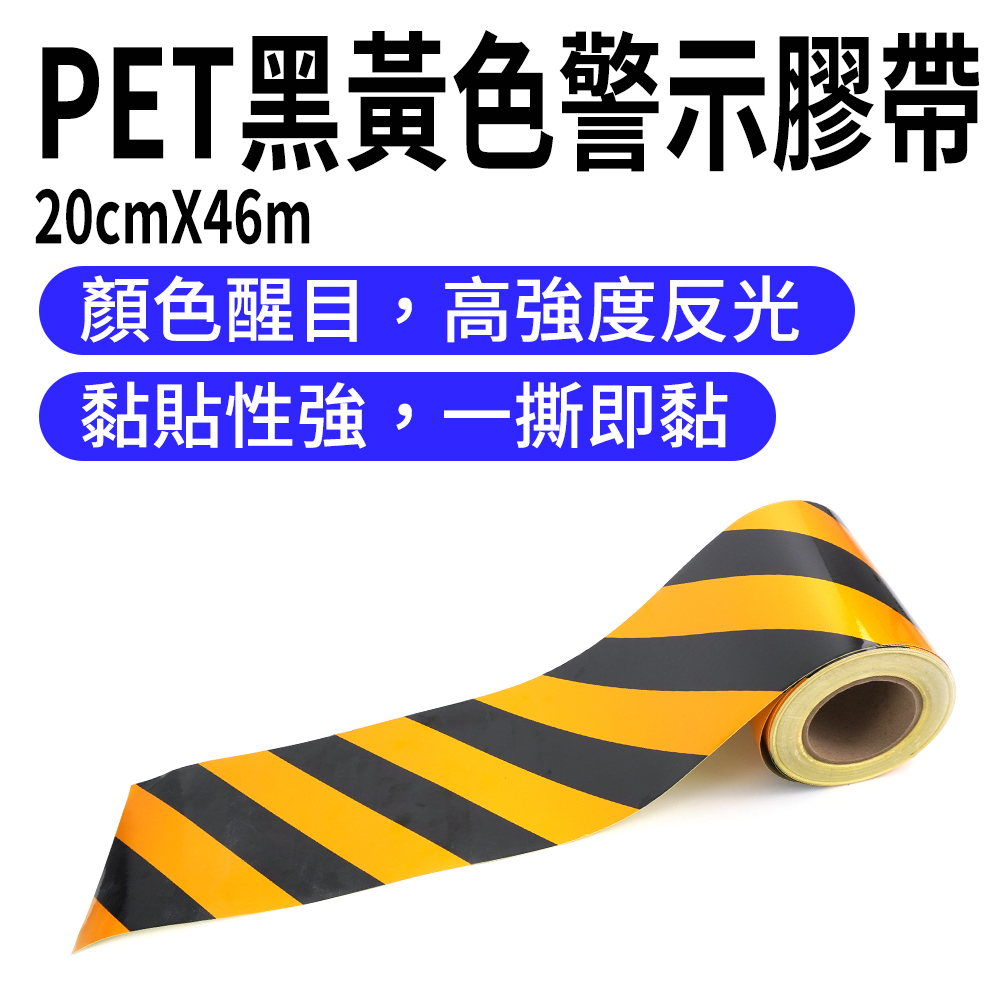 警示膠帶 斑馬線膠帶 黑黃膠帶 反光貼條 安全警示貼紙 地板地面膠帶 警戒地標貼 165-TBY2046
