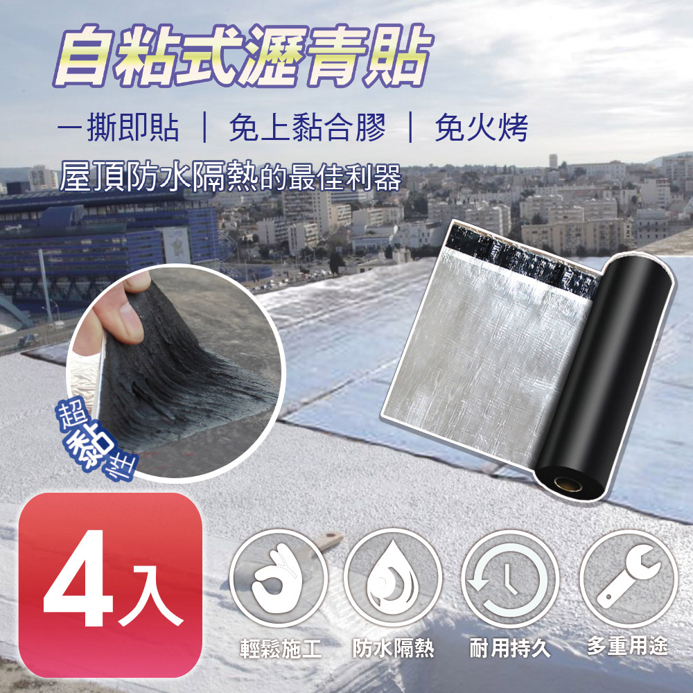 【APEX】DIY防水防漏隔熱瀝青貼500*15cm(4入)
