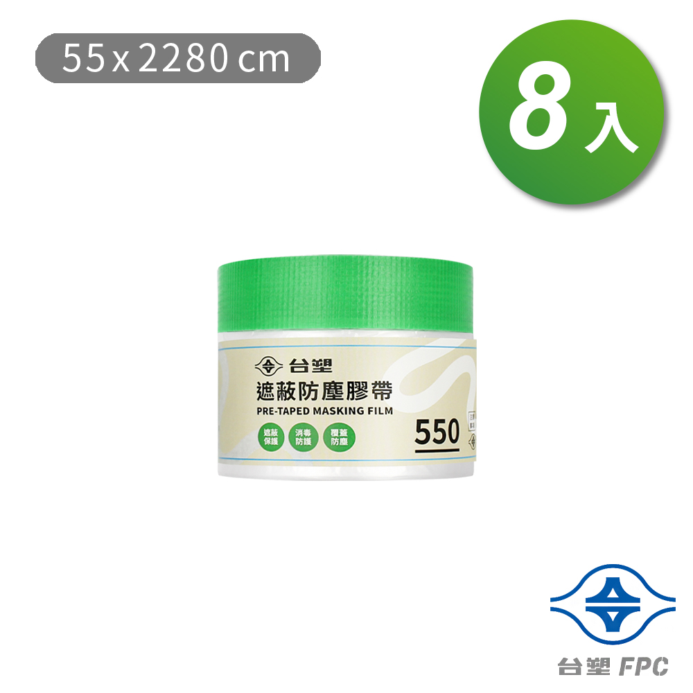 台塑 遮蔽防塵膠帶 防塵膜 養生膠帶 550 (55*2280cm) X 8捲