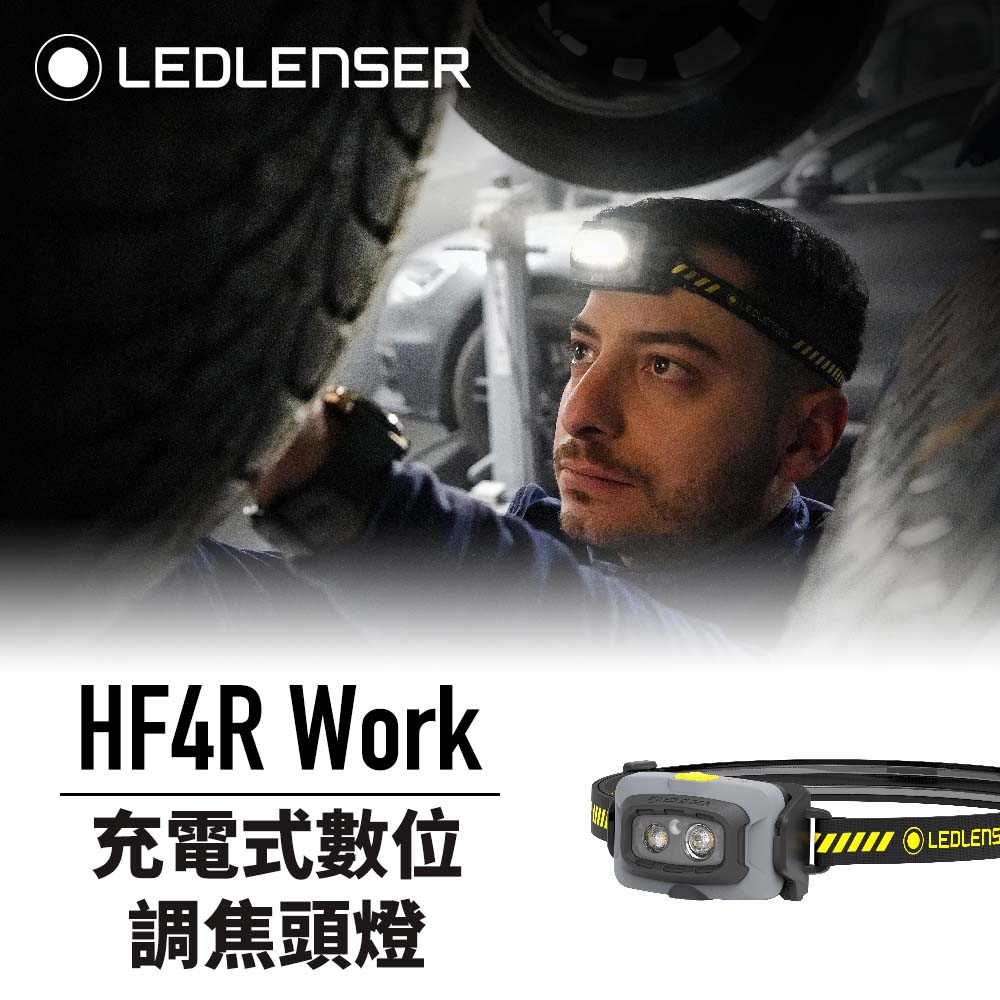 LED LENSER 萊德雷神 德國Ledlenser HF4R Work 充電式工作頭燈