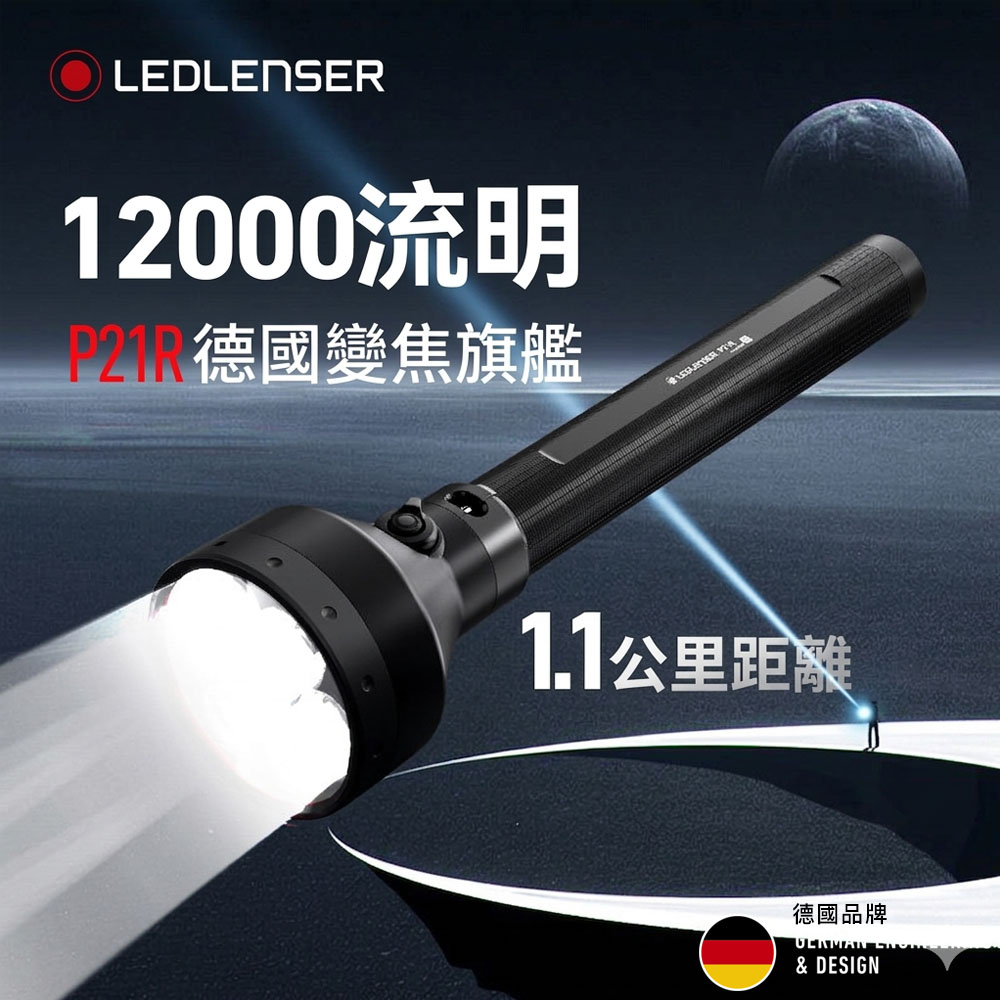 LEDLENSER 萊德雷神 P21R 專業充電式搜索手電筒 12000流明 1100米照射 IP68防水