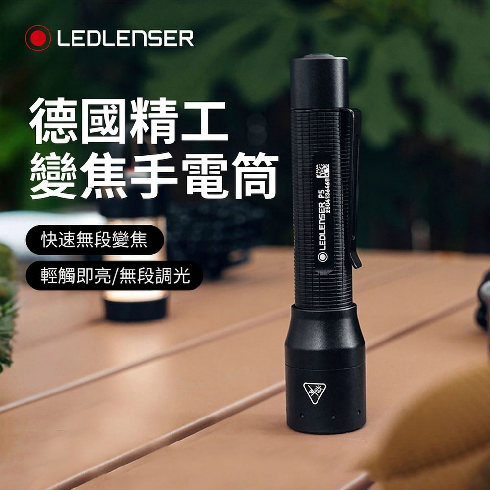 LEDLENSER 萊德雷神 P5 3號電池調焦手電筒 200流明 170米照射 IP54防潑水