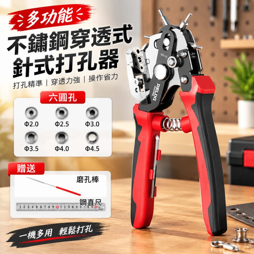 現貨 打孔器 不鏽鋼穿透式針式打孔器 六種圓孔規格皮帶打孔鉗 省力手動打洞工具附磨孔棒鋼直尺