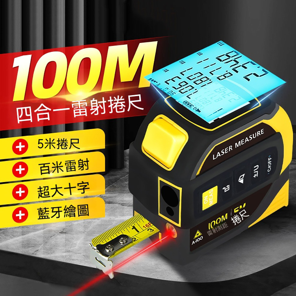 【木洸】四合一雷射捲尺 紅外線雷射捲尺 高精度測量儀 鋰電雷射尺 十字標線鋼捲尺 量房儀-100米雷射