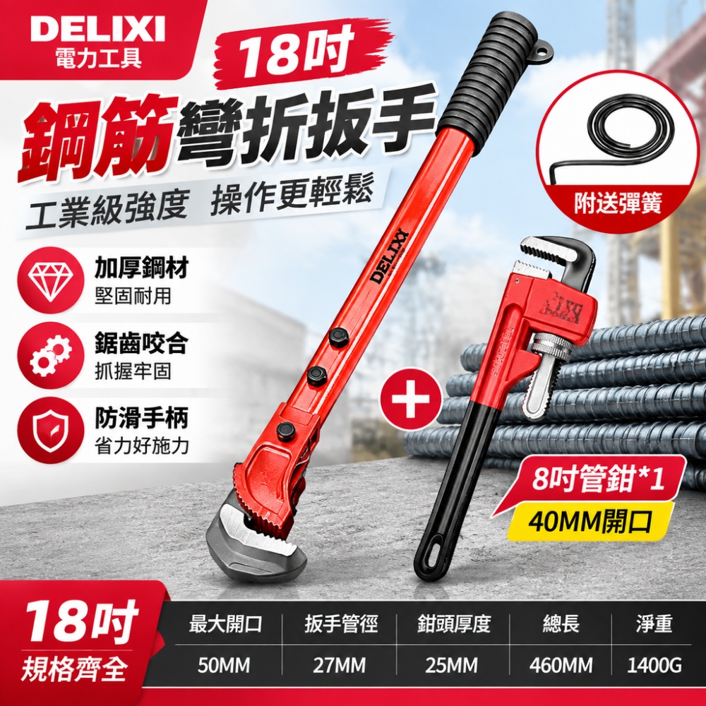【銘利萊】德力西鋼筋扳手 快速水管鉗 萬能套筒 上絲工具 8寸工業級管鉗 萬用管子鉗 18寸鋼筋扳手
