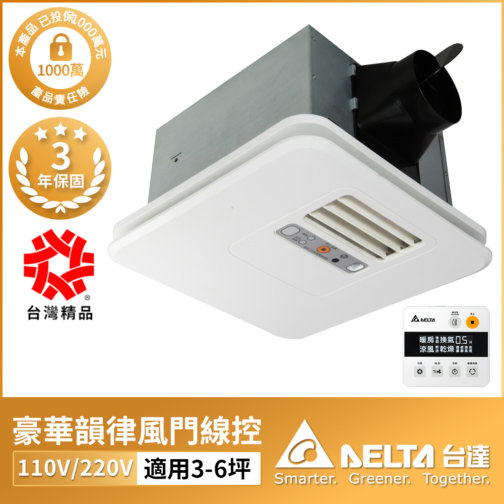 DELTA 台達電子  豪華300系列 韻律風門 線控暖風機/乾燥機(電壓110V/220)(VHB30ACMT-AD/VHB30BCMT-AD)