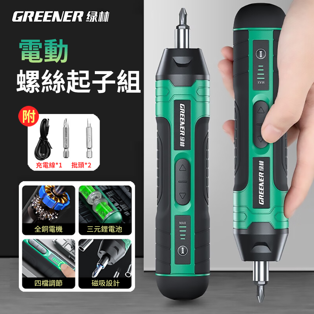  GREENER 綠林 多功能家用電動螺絲起子組 LED照明電鑽螺絲刀工具 螺絲批套組