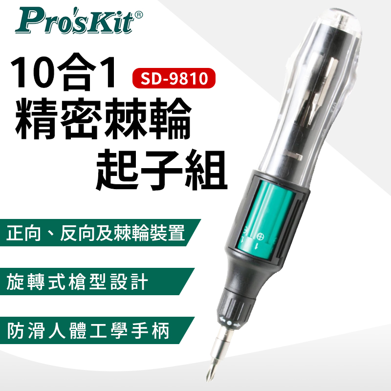ProsKit 寶工 10合1快速更換精密棘輪起子組 SD-9810A-BC