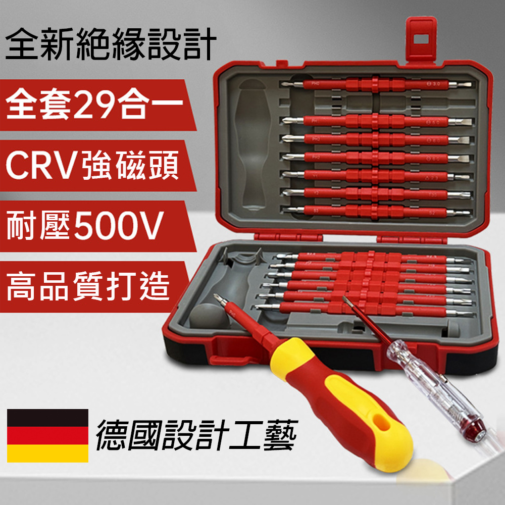 樂居家 德國設計工藝專業電工防電擊絕緣螺絲起子組29合一+工具盒(測電筆 十字起子 一字起子 換頭起子組)