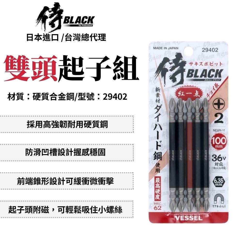 侍BLACK 雙頭起子組 100mm 5入 起子組 木工 批頭 雙頭起子頭 批頭起子 六角起子頭 日本製 29402