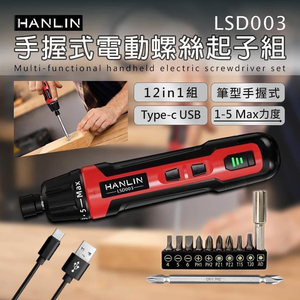 HANLIN LSD003 12in1手握式電動螺絲起子組