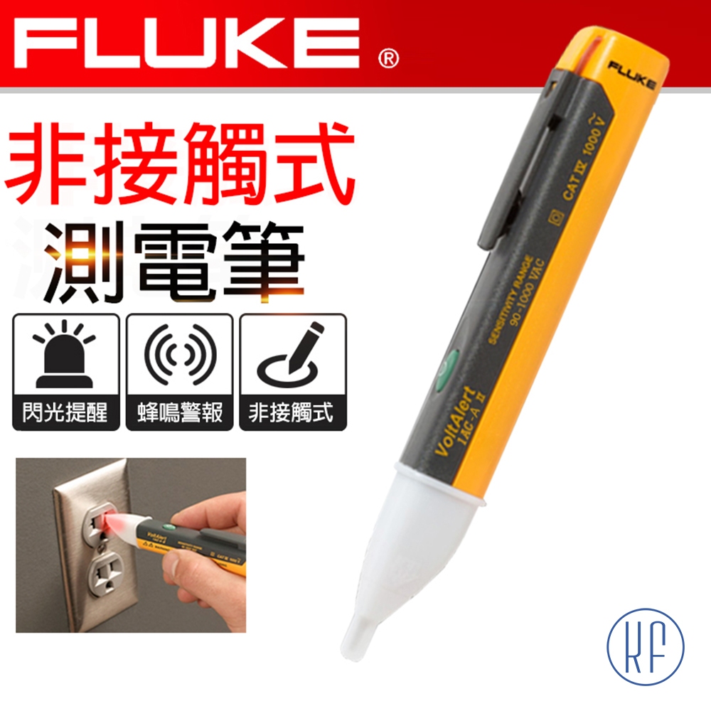 FLUKE 驗電筆-1AC-A1-II
