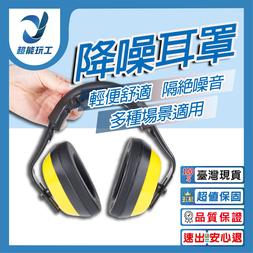  降噪耳罩 隔音耳罩 安全耳罩 降低音量 隔絕噪音 抗噪 工程 工廠 打靶 超能玩工 不滿意包退
