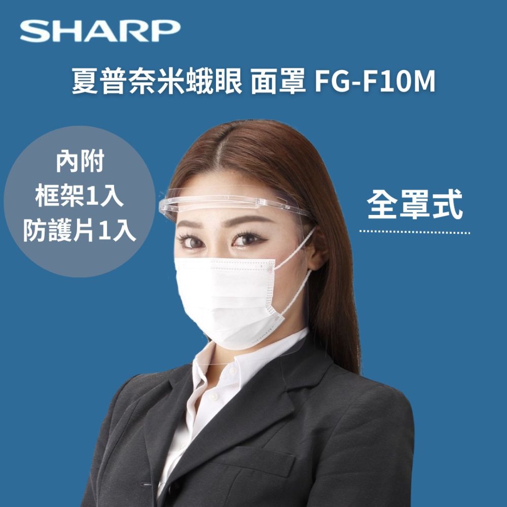SHARP 夏普 奈米蛾眼科技防護面罩/全罩式 FG-F10M