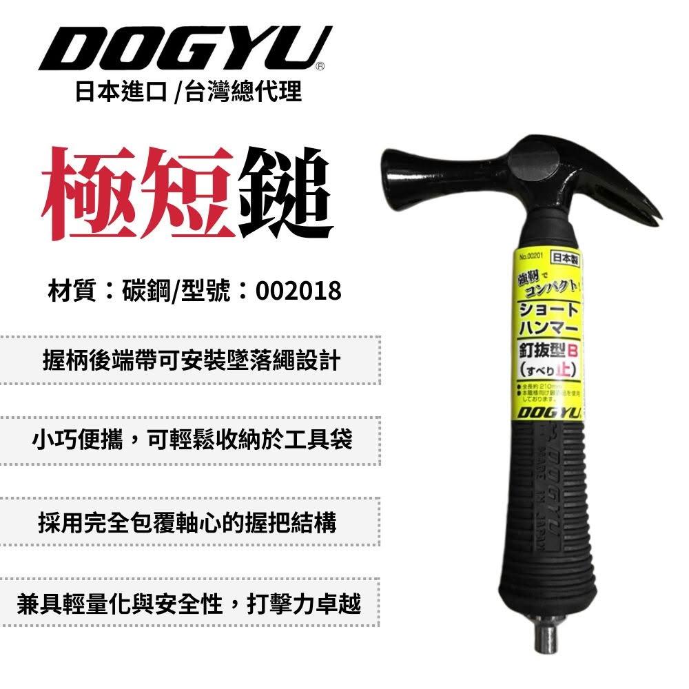 DOGYU 土牛工具 極短鎚-強韌 釘鈸型B 極短鎚 鐵鎚 槌子 錘子 短鎚 短鐵鎚 迷你鐵鎚 日本製 002018
