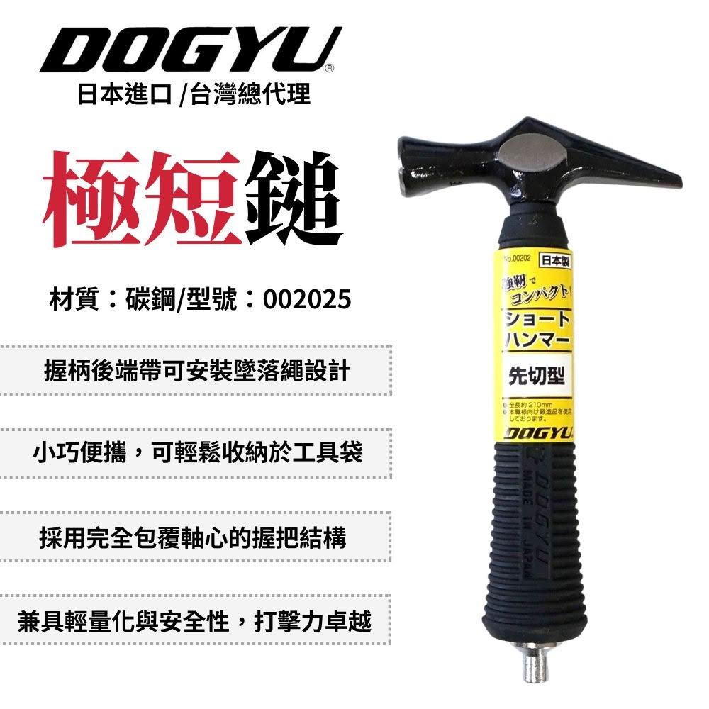 DOGYU 土牛工具 極短鎚-強韌 先切型 極短鎚 鐵鎚 槌子 錘子 短鎚 短鐵鎚 迷你鐵鎚 日本製 002025