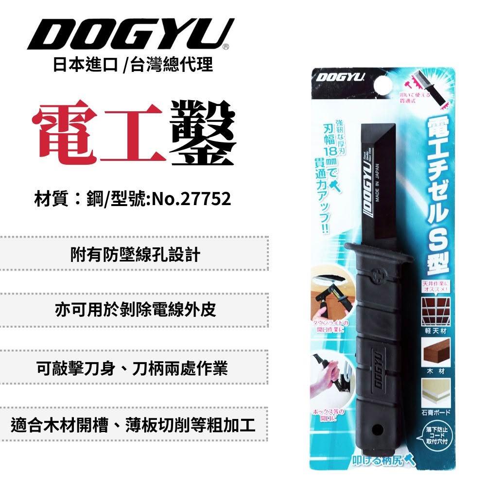 DOGYU 土牛工具 電工鑿 S型 鑿子 電鑿 電工刀 木工鑿子 雕刻刀 工業鑿 切削力 可敲擊 日本製 No.27752