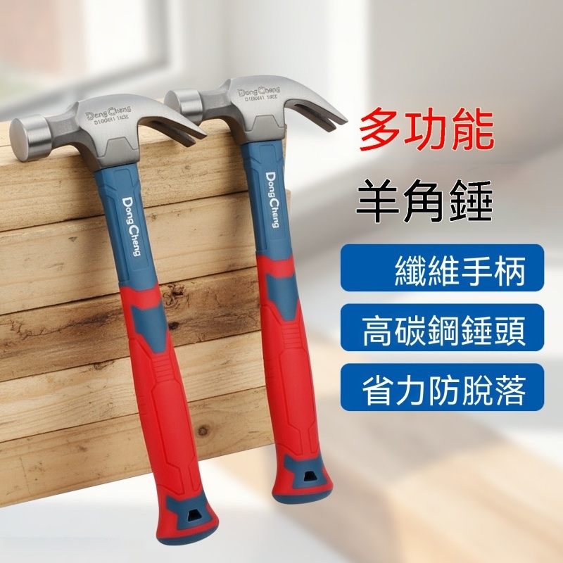 東成 24OZ羊角錘 多功能鐵錘 小錘子 榔頭 錘頭 釘錘 起釘錘 木工手工具 家用裝修工具
