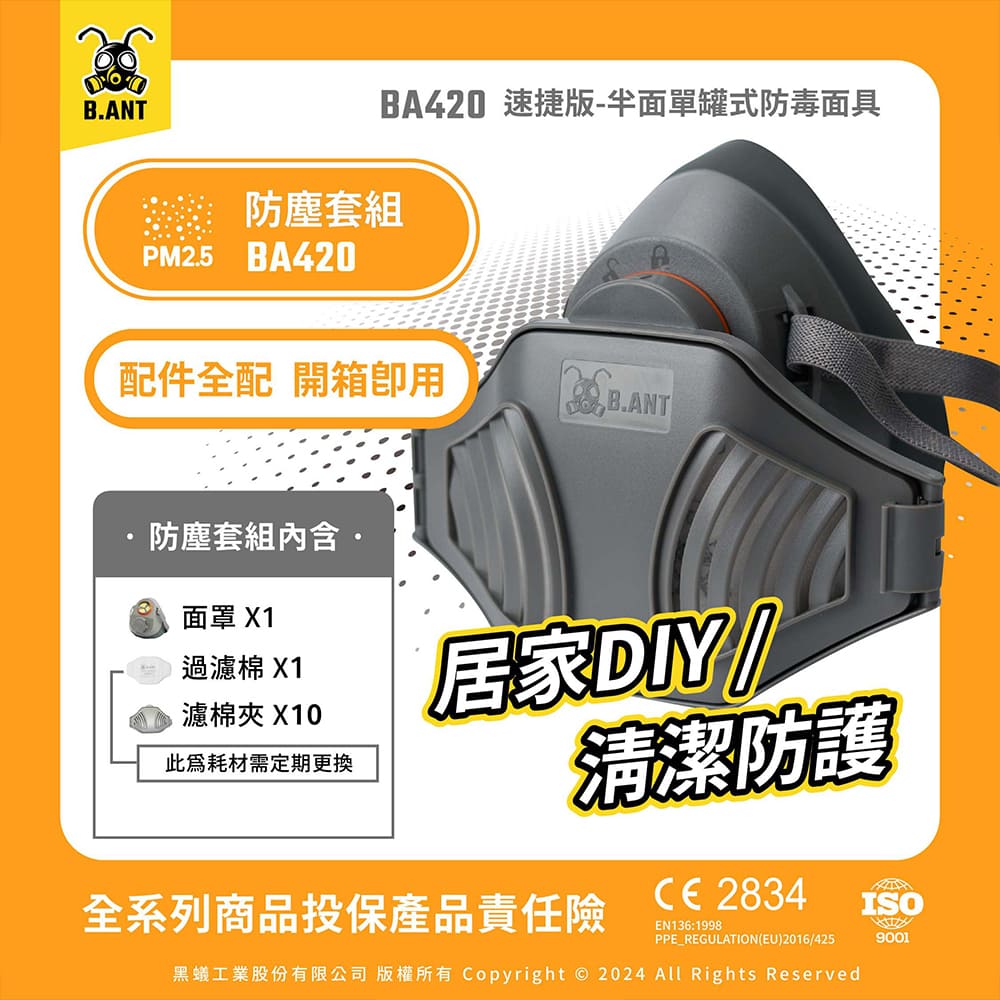 B.ANT 黑蟻工業 BA420 入門款｜單罐式半面防毒面具 粉塵套組 DIY/居家清潔防護（面罩+防塵蓋+過濾棉）
