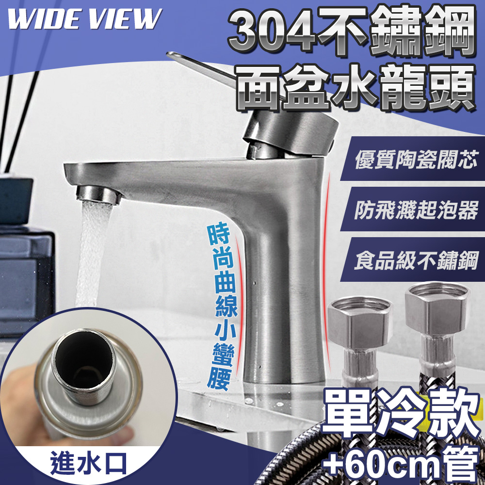 WIDE VIEW 304不鏽鋼單冷曲線水龍頭組(水龍頭+軟管 面盆水龍頭 防濺水龍頭 洗手台 面盆/OS300-1P)