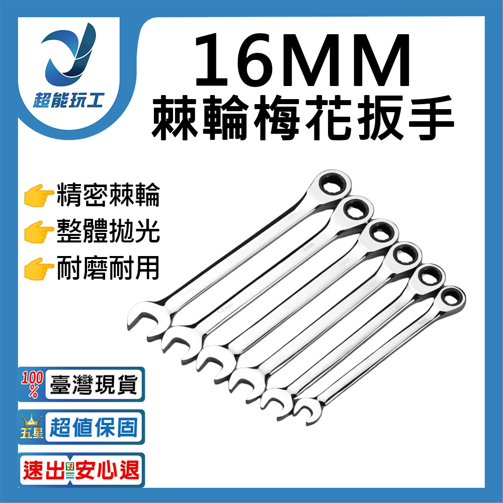  棘輪板手開口梅花自動雙向-16mm 固定式 高扭力 水霧面 兩用扳手 超能玩工