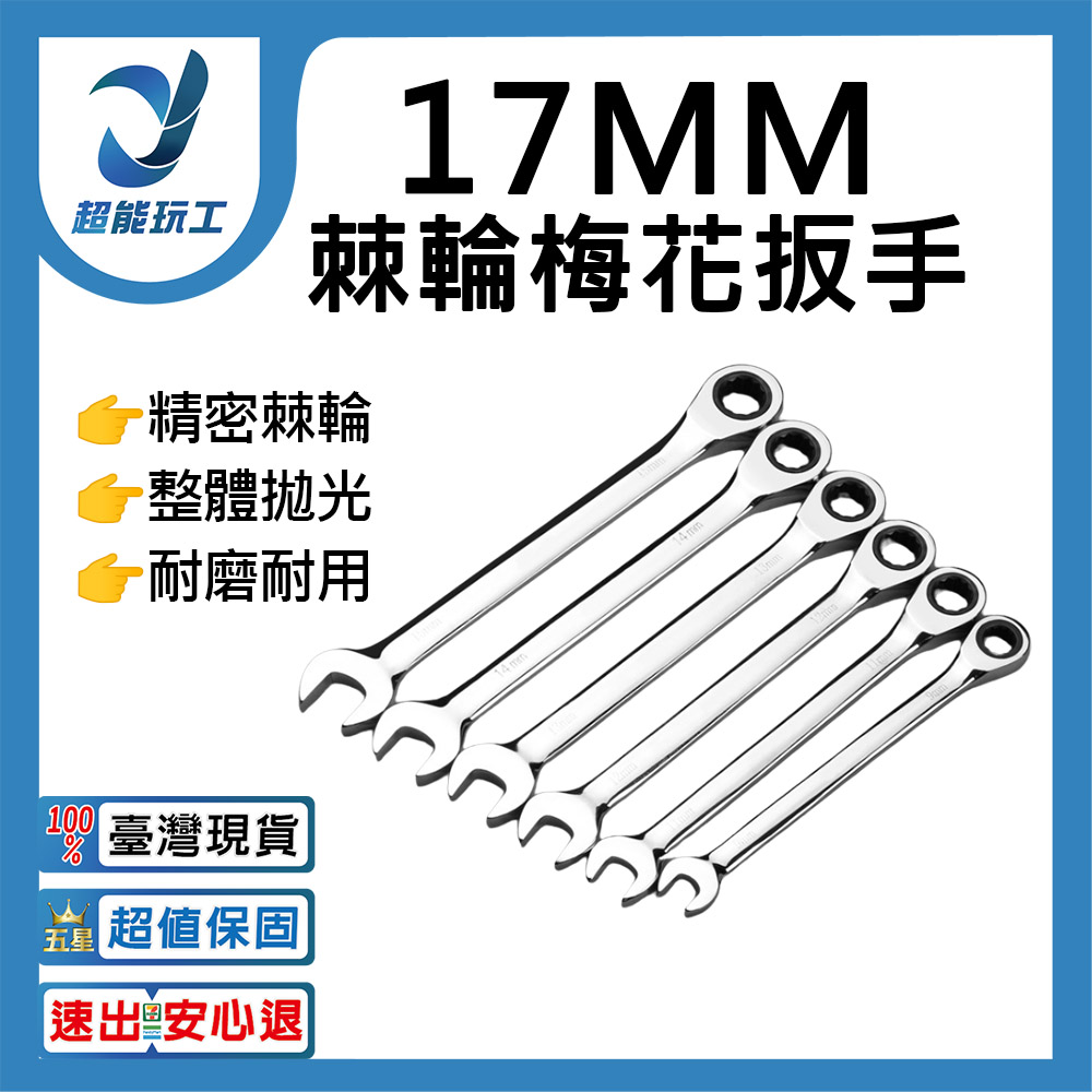  棘輪板手開口梅花自動雙向-17mm 固定式 高扭力 水霧面 兩用扳手 超能玩工