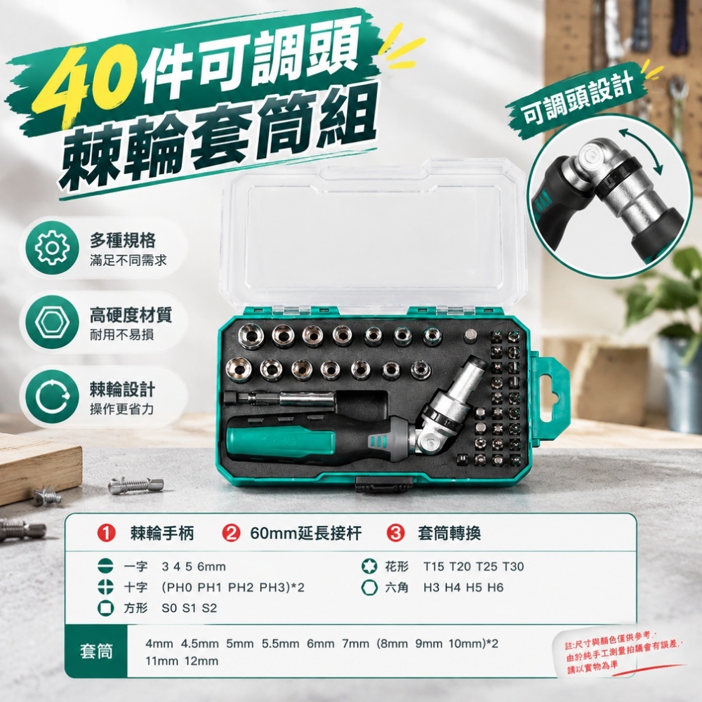 【銳達】棘輪扳手螺絲刀套裝 40件可調頭棘輪螺絲批/套筒套裝 多功能汽修工具 工具套筒 維修全套裝