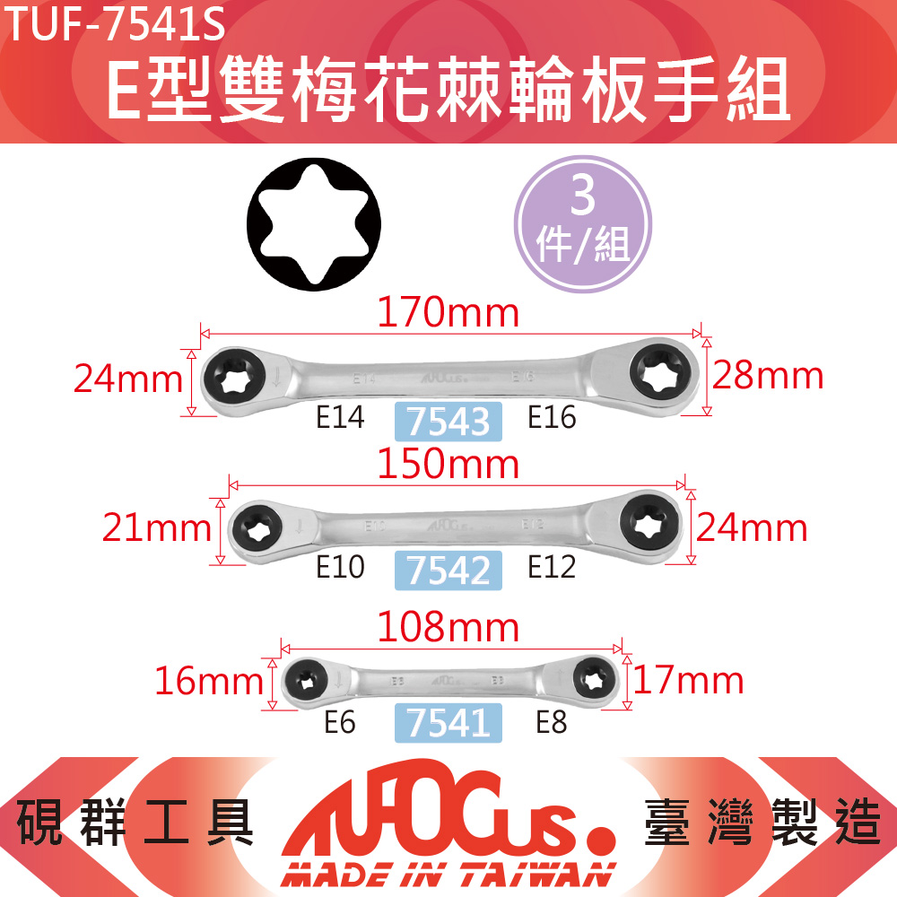 TUFOCUS 硯群 【整組】E型雙梅花棘輪板手組TUF-7541S｜規格:E6*E8、E10*E12、E14*E16