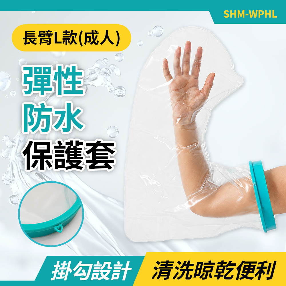 長臂防水套(長) 洗澡防水套 防水袖套 彈性防水保護套 防水手套 130-WPHL【精準儀錶】防濕用品
