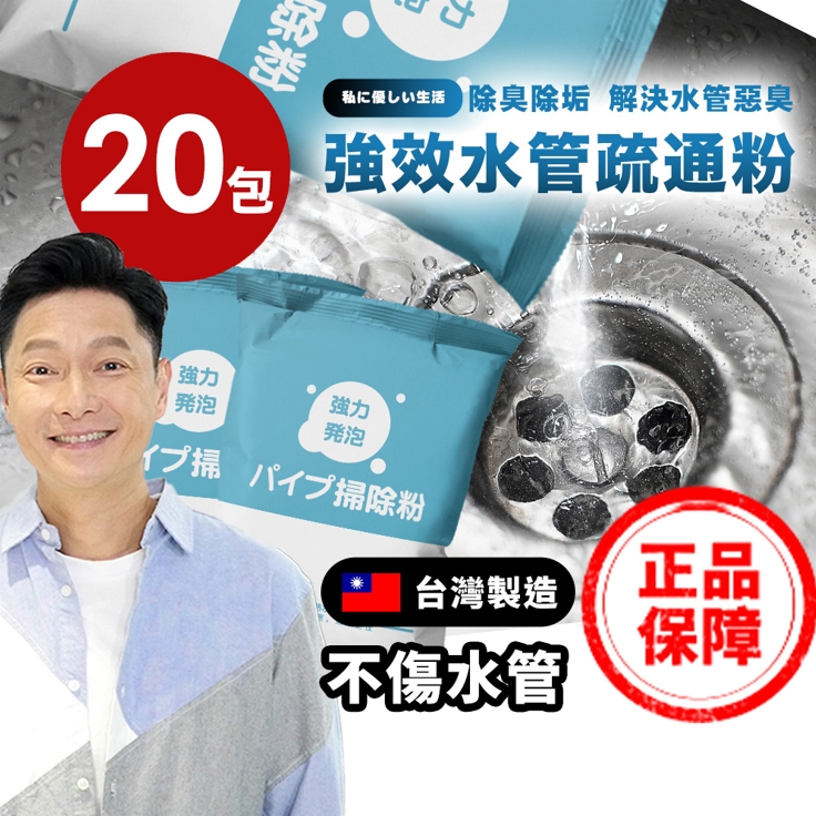 寶媽咪 謝祖武推薦! 日本酵素清潔水管疏通粉 買10送10 (下殺一包不用85元/水管疏通/堵塞)