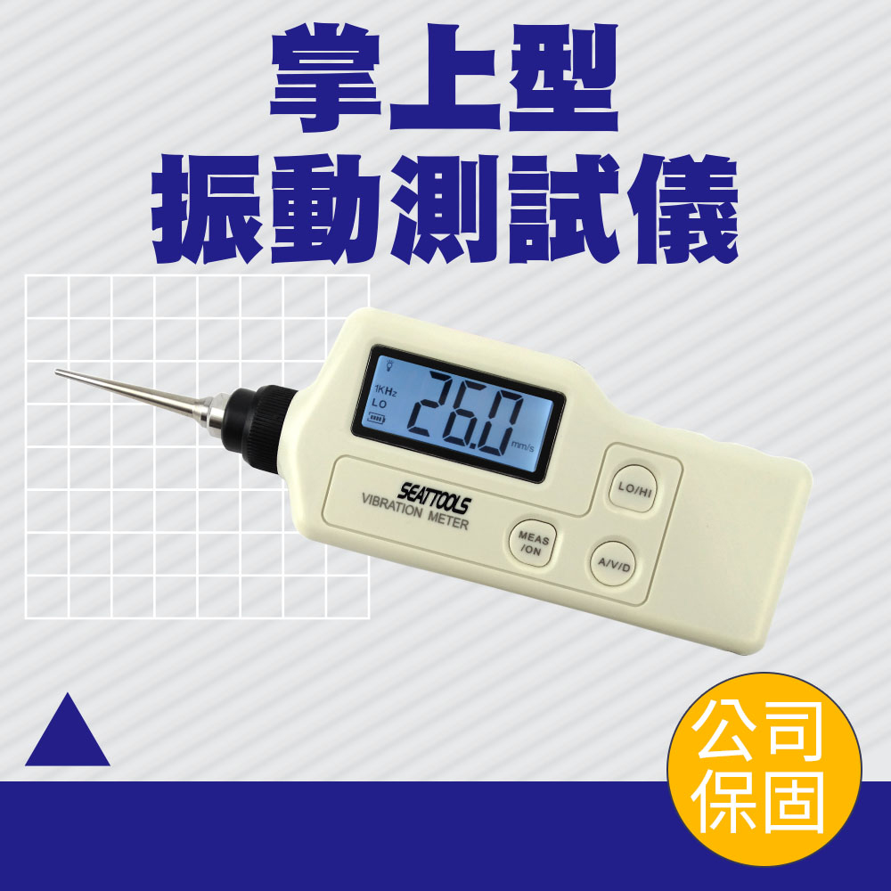 掌上型振動測試儀 便攜式測震儀 振動計 測振儀 頻率量測 手持式震動測試儀 測震儀 振動儀 130-PVT