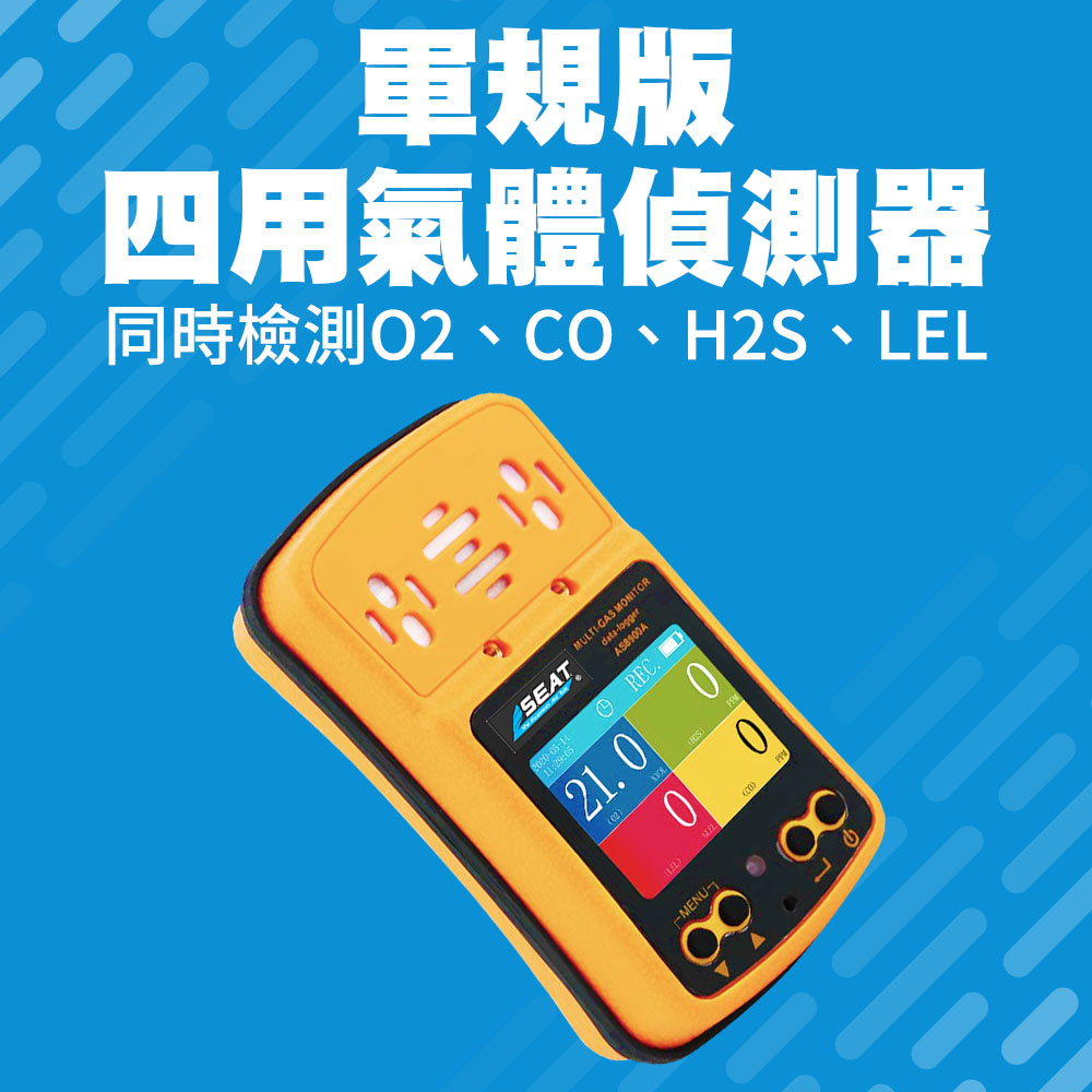 軍規版氧氣探測 可攜式氣體探測器 可燃氣體洩漏 一氧化碳濃度檢測 四用氣體偵測器 四合一氣體探測 硫化氫氣洩漏