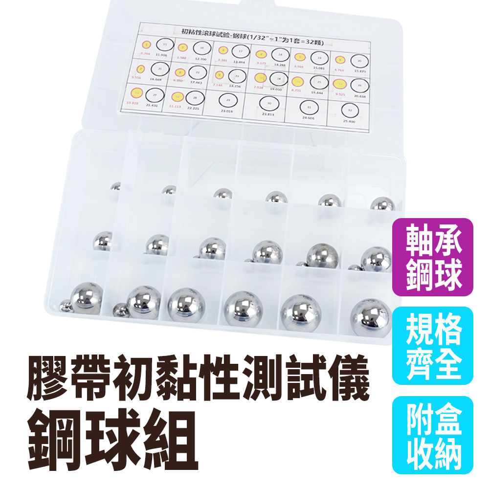 膠帶黏著強度 封箱膠帶 初黏力測試耗材 滾球試驗法鋼球 測試膠帶黏性 貼紙黏性測試 試驗鋼珠 膠帶初黏性測試儀鋼球 初期黏著力 550-THTFSB