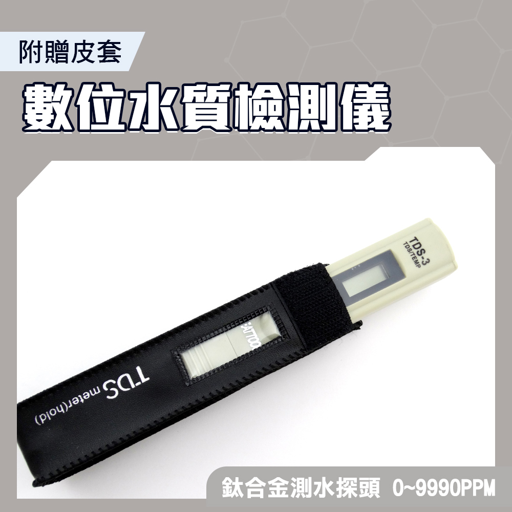  【職人工具】185-TDS3+ 數位水質檢測儀 tds筆 ppm水質分析筆 飲用水測試 驗水筆 淨水測試筆 附贈皮套 自來水 飲用水 RO水檢測