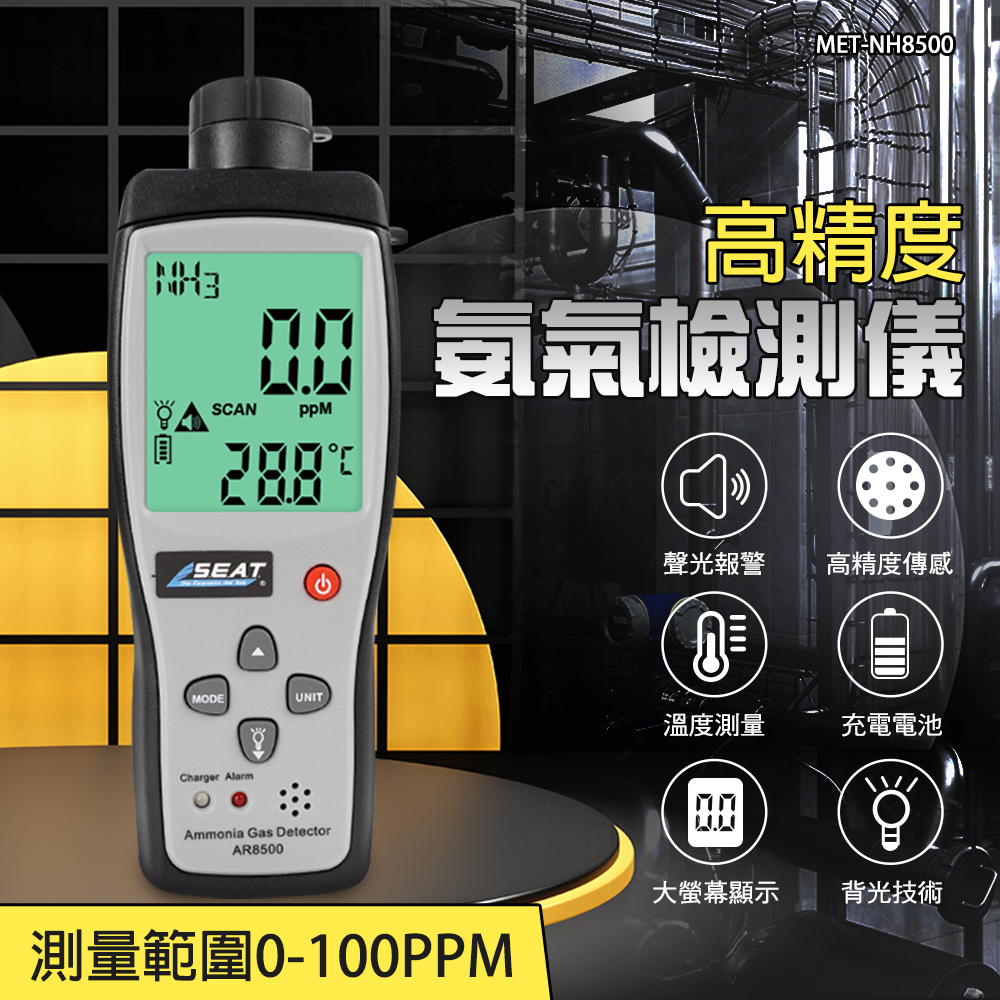 氨氣檢測儀 氨氣偵測器 NH3檢測 NH3偵測器 氨氣濃度計 氨氣檢測 氣體檢測儀 氣體監測警報器 550-NH8500