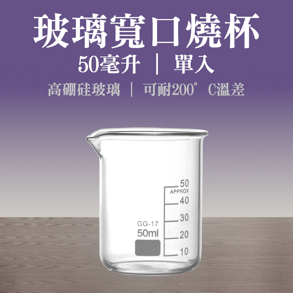 玻璃燒杯50ml(寬口)_185-GCL50 - PChome 24h購物