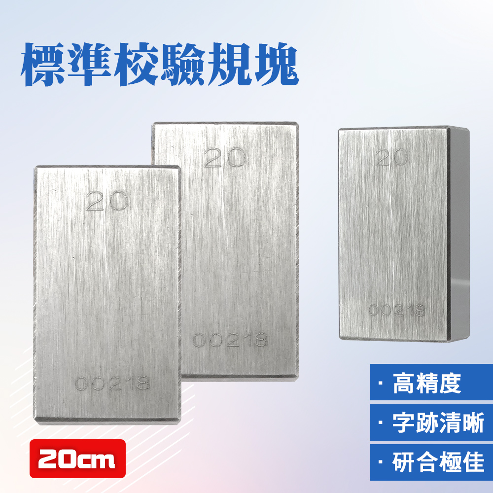 校驗規塊 20/15/10/5mm 四種尺寸 單片塊規 卡尺校正 校驗塊 千分尺塊規 校正塊 精度高 851-SG