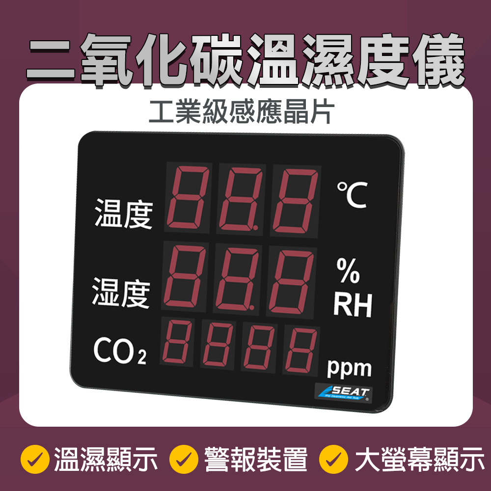 溫室監控 二氧化碳 溫濕度計 空氣品質監測儀 空氣檢測 環境溫度計 廠房監控 185-LEDC8 溫度測量