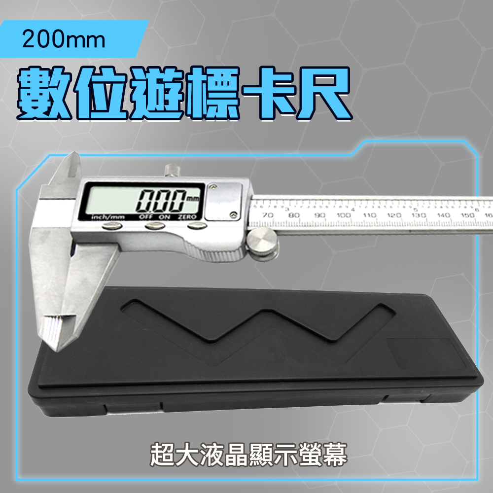 不銹鋼游標卡尺 電子卡尺 量尺 量測工具 數顯游標卡尺 電子尺 卡尺 遊標卡尺 游標卡尺 618-DVC-S200