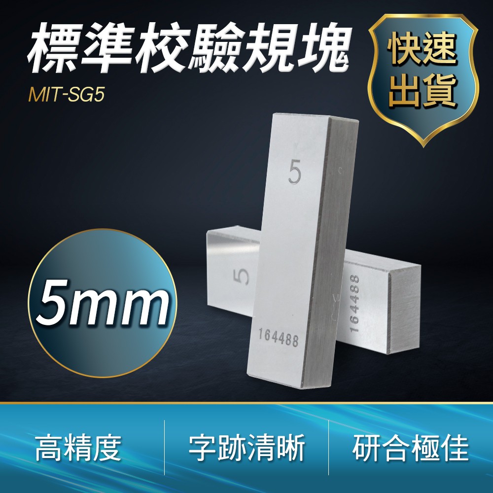 5mm量塊 標準校驗規塊 校驗塊 游標卡尺校正塊 卡尺千分尺專用塊規 量塊 校對塊 塊規 精密量塊550-SG5