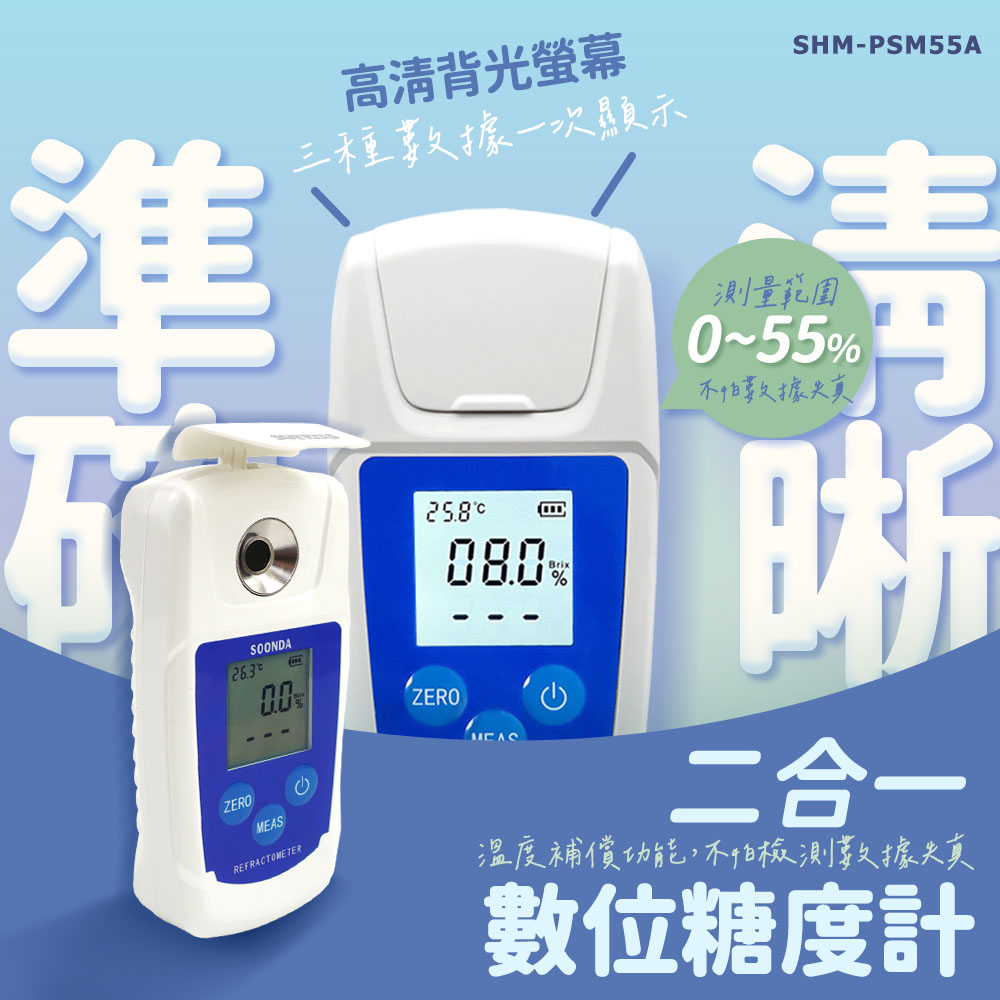 手持測糖計 糖份檢測儀 測甜機 數位糖度計 甜度計 測糖儀 165-PSM55 專業甜度計 測糖機 水果甜度計