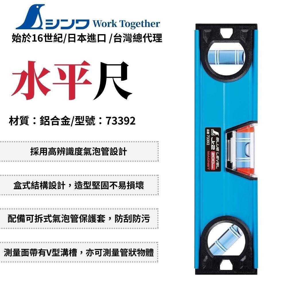 SHINWA 鶴龜 藍色水平尺 附磁 200mm JR2 水平尺 鋁合金 強磁水平尺 磁性水平尺 日本製 73392