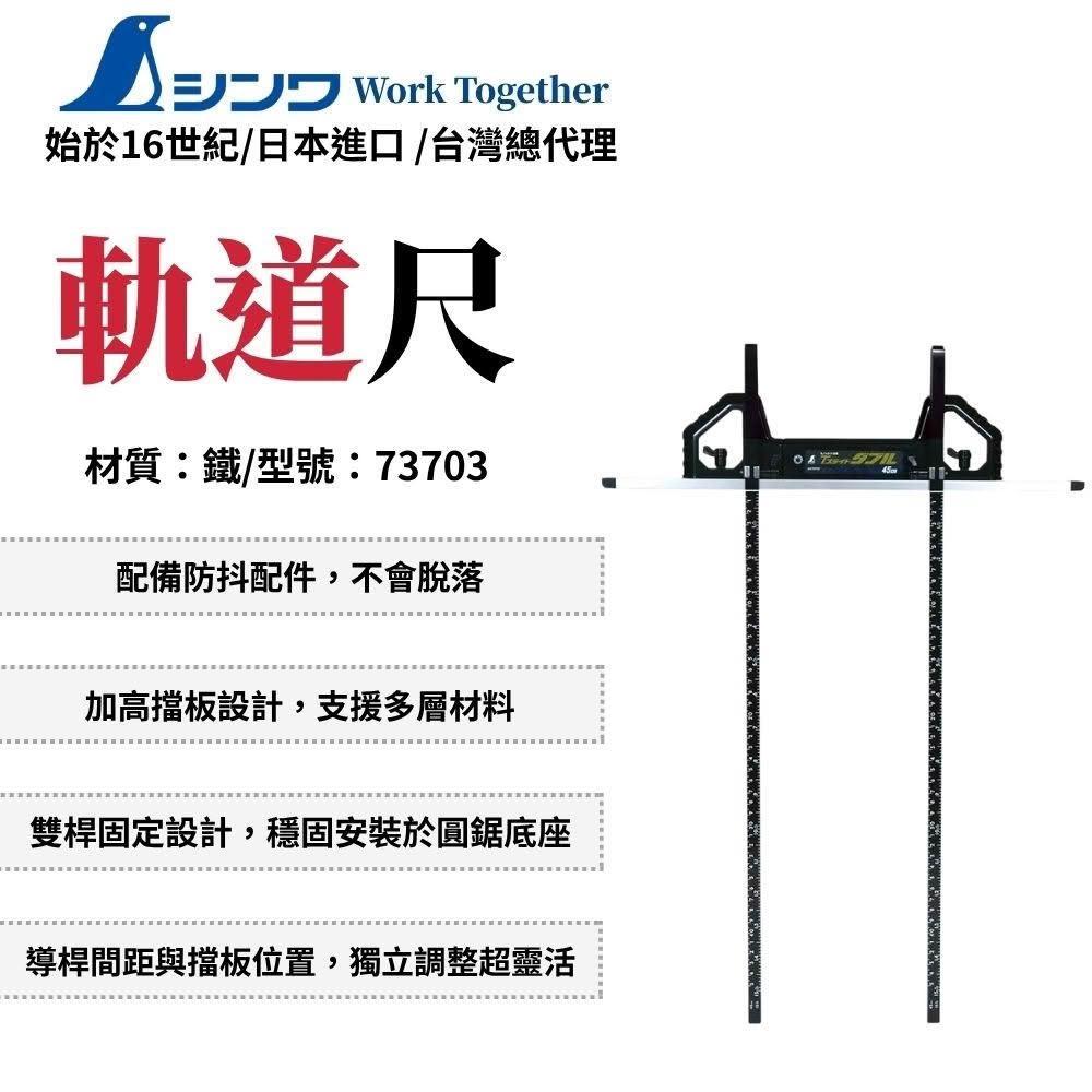 SHINWA 鶴龜 T型雙邊軌道尺 45cm 軌道尺 t型軌道 圓鋸導尺 圓鋸機 T型雙邊軌道尺 日本製 73703