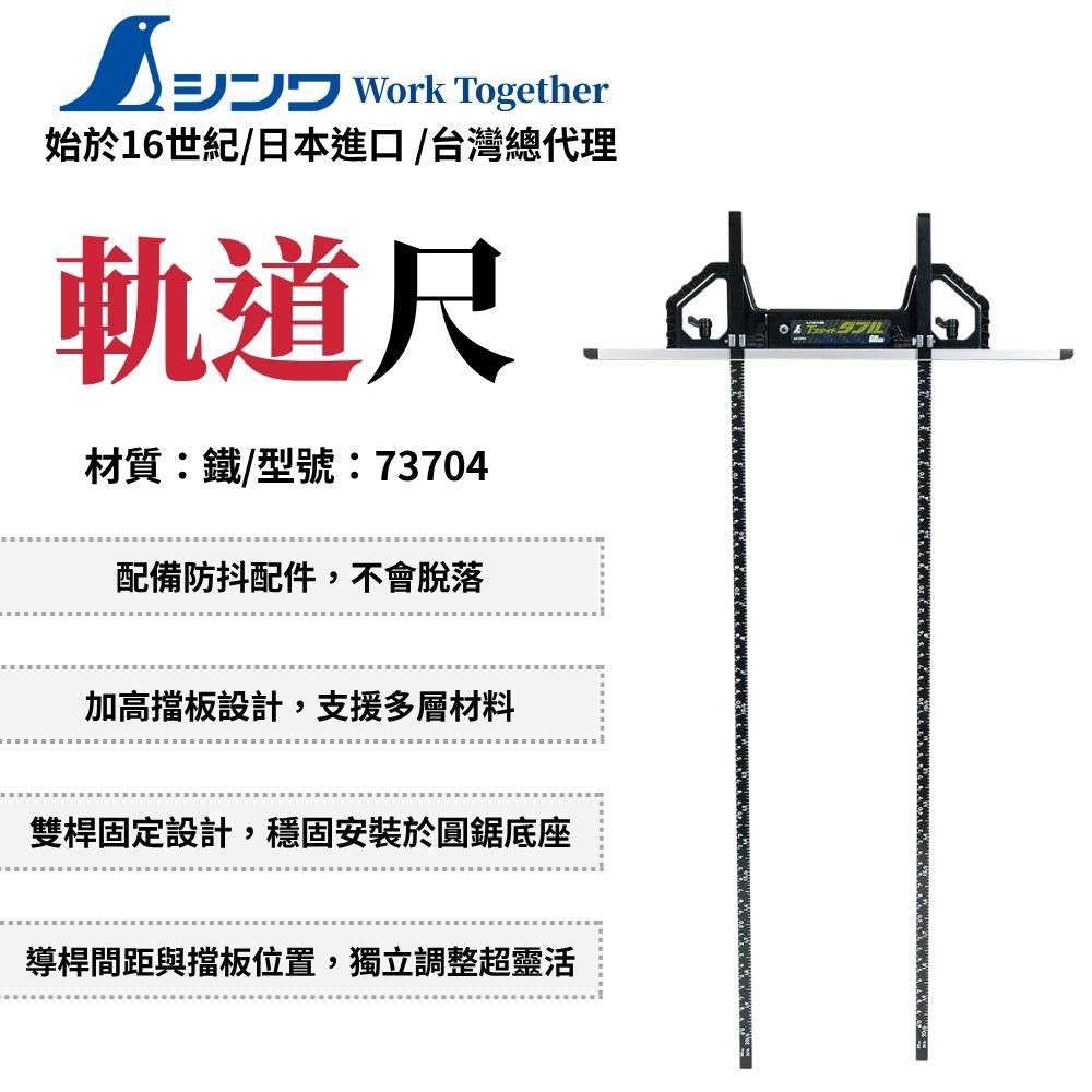 SHINWA 鶴龜 T型雙邊軌道尺 60cm 軌道尺 t型軌道 圓鋸導尺 圓鋸機 T型雙邊軌道尺 日本製 73704
