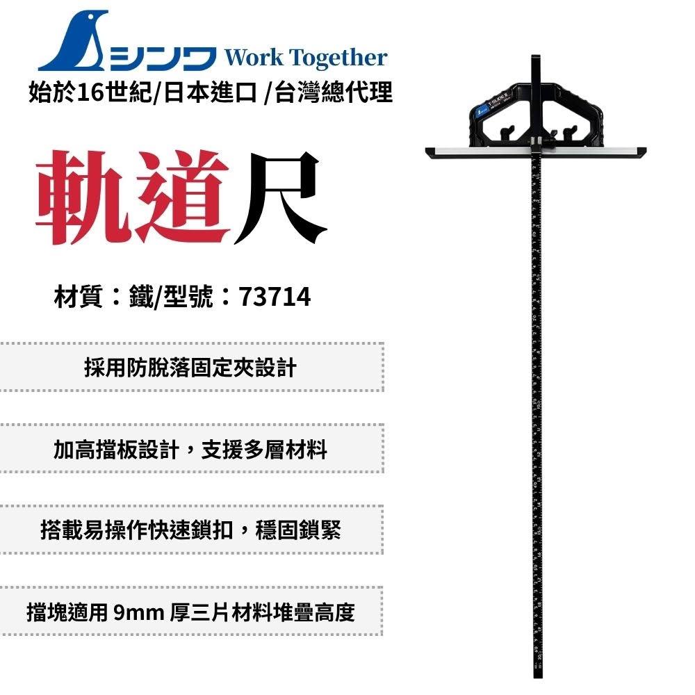 SHINWA 鶴龜 T型單邊軌道尺 60cm 軌道尺 t型軌道 圓鋸機用 圓鋸導尺 對接移動式 日本製 73714