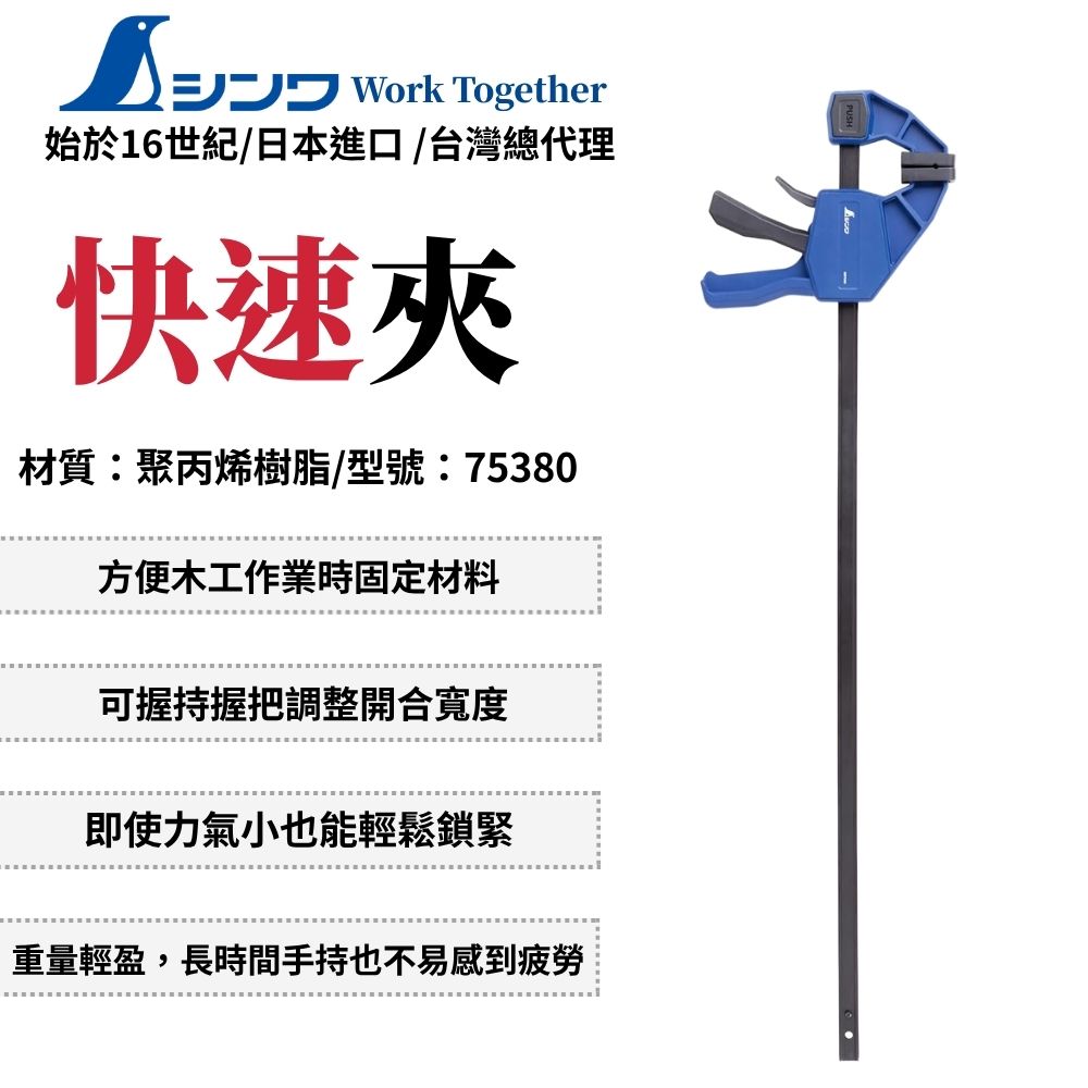 SHINWA 鶴龜 F夾 600mm 快速夾 夾具 f型夾 木工夾 木工夾具 固定夾 快速木工夾 日本製 75380
